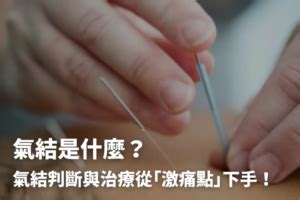 屁股氣節|氣結是什麼？氣結判斷與治療從「激痛點」下手！